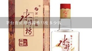 茅台贵宾用酒酱香53度多少钱