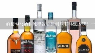 酒精勾兑酒和纯粮酱香酒到底有哪些区别？一文告之