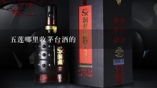 五莲哪里收茅台酒的