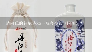 请问1L的轩尼诗xo一瓶多少钱（附图）？