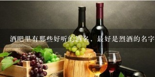 酒吧里有那些好听的酒名，最好是烈酒的名字。