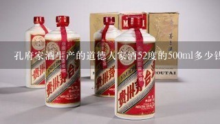 孔府家酒生产的道德人家酒52度的500ml多少钱一瓶???