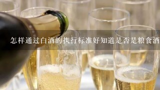 怎样通过白酒的执行标准好知道是否是粮食酒或者勾兑酒？