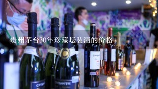 贵州茅台30年珍藏坛装酒的价格？