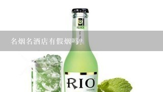 名烟名酒店有假烟吗？