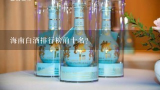 海南白酒排行榜前十名？