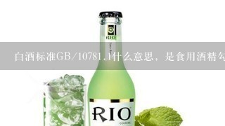 白酒标准GB/1078<br/>1、1什么意思，是食用酒精勾兑酒吗？