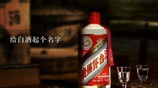 给白酒起个名字