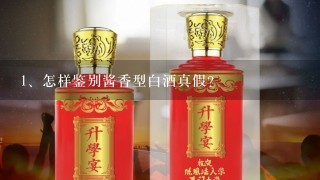 怎样鉴别酱香型白酒真假？