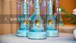 如何介绍白酒