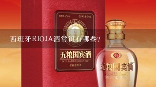 西班牙RIOJA酒常识有哪些？