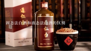 固态法白酒和液态法白酒的区别