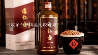 回收茅台酒哪里比较可靠？