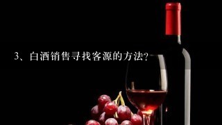 白酒销售寻找客源的方法？