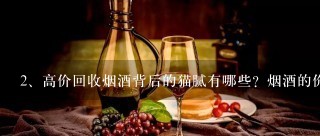 高价回收烟酒背后的猫腻有哪些？烟酒的价格可以有多