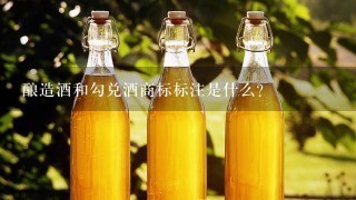 酿造酒和勾兑酒商标标注是什么?