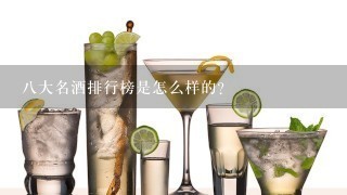 八大名酒排行榜是怎么样的？