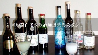 如何加盟百老泉散酒加盟费需要多少