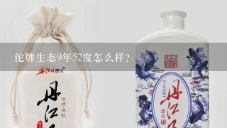 沱牌生态9年52度怎么样？