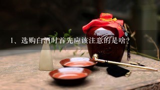 选购白酒时首先应该注意的是啥？