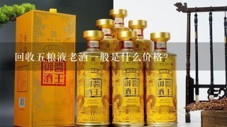 回收五粮液老酒一般是什么价格？