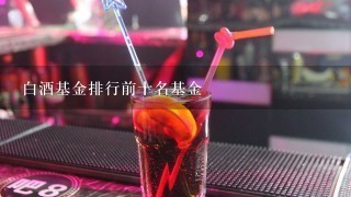 白酒基金排行前十名基金