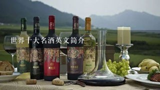 世界十大名酒英文简介