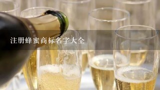 注册蜂蜜商标名字大全