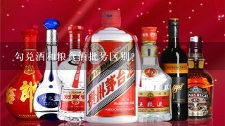 勾兑酒和粮食酒批号区别？