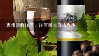 惠州回收洋酒，洋酒回收价格多少