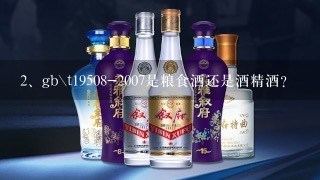 gb\t19508-2007是粮食酒还是酒精酒?