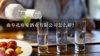 曲阜孔府家酒业有限公司怎么样？