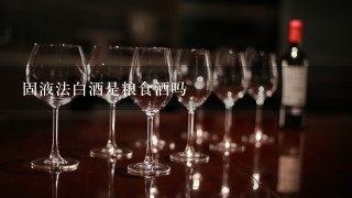 固液法白酒是粮食酒吗