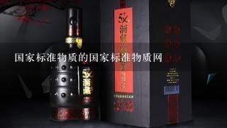 国家标准物质的国家标准物质网