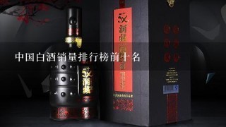 中国白酒销量排行榜前十名