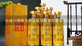 中国白酒排名中最值得推荐的酱香型白酒是哪几款?据说酱香型白酒喝了不上头很感兴趣哦?求推荐？