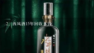 西凤酒15年回收多钱