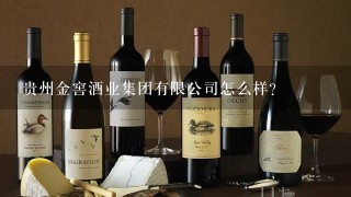 贵州金窖酒业集团有限公司怎么样？