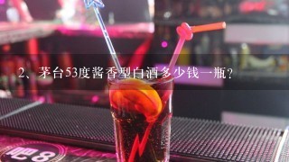 茅台53度酱香型白酒多少钱一瓶？