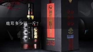 鹿茸多少钱一斤？