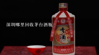 深圳哪里回收茅台酒瓶