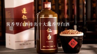 酱香型白酒排名十大酱香型白酒