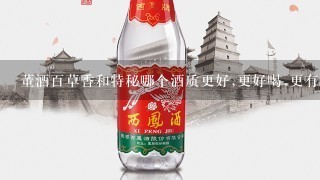 董酒百草香和特秘哪个酒质更好,更好喝,更有收藏价值