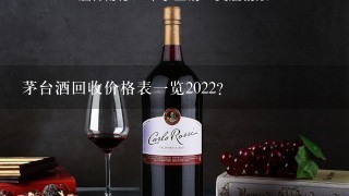 茅台酒回收价格表一览2022？