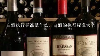 白酒执行标准是什么，白酒的执行标准大全