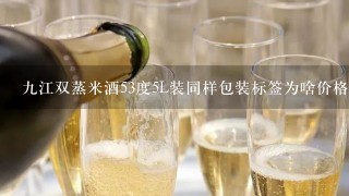 九江双蒸米酒53度5L装同样包装标签为啥价格不一样差