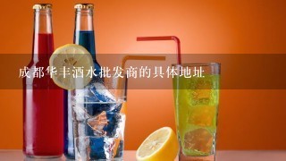 成都华丰酒水批发商的具体地址