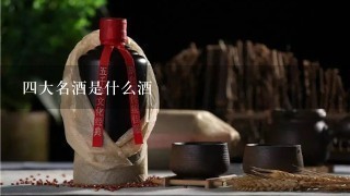 四大名酒是什么酒