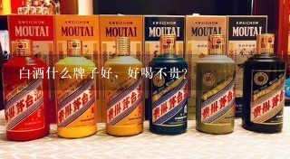 白酒什么牌子好，好喝不贵？