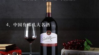 中国有哪几大名酒